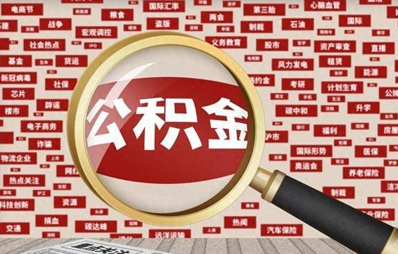 湛江离职2年后可以取公积金吗（离职两年可以取住房公积金吗）