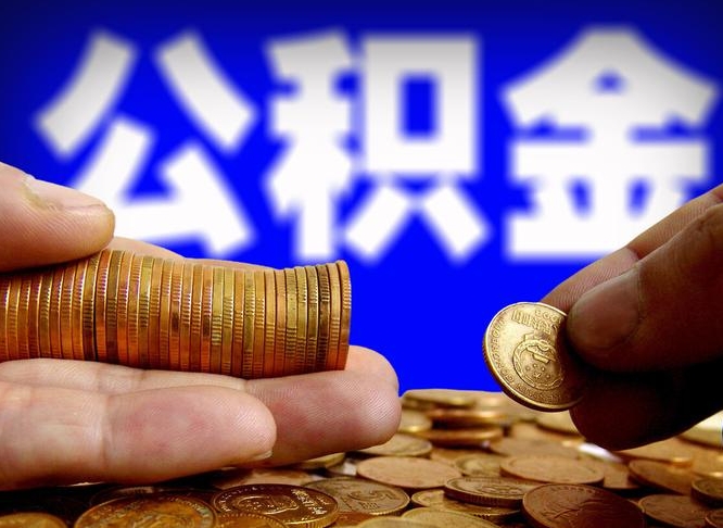 湛江公积金本地人可以取出来吗（公积金本市户口可以提取吗）